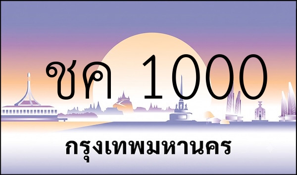 ชค 1000